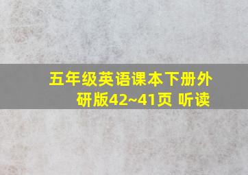 五年级英语课本下册外研版42~41页 听读